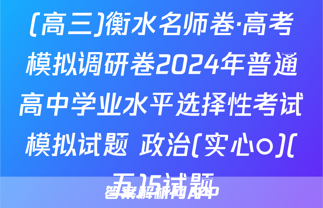 (高三)衡水名师卷·高考模拟调研卷2024年普通高中学业水平选择性考试模拟试题 政治(实心○)(五)5试题
