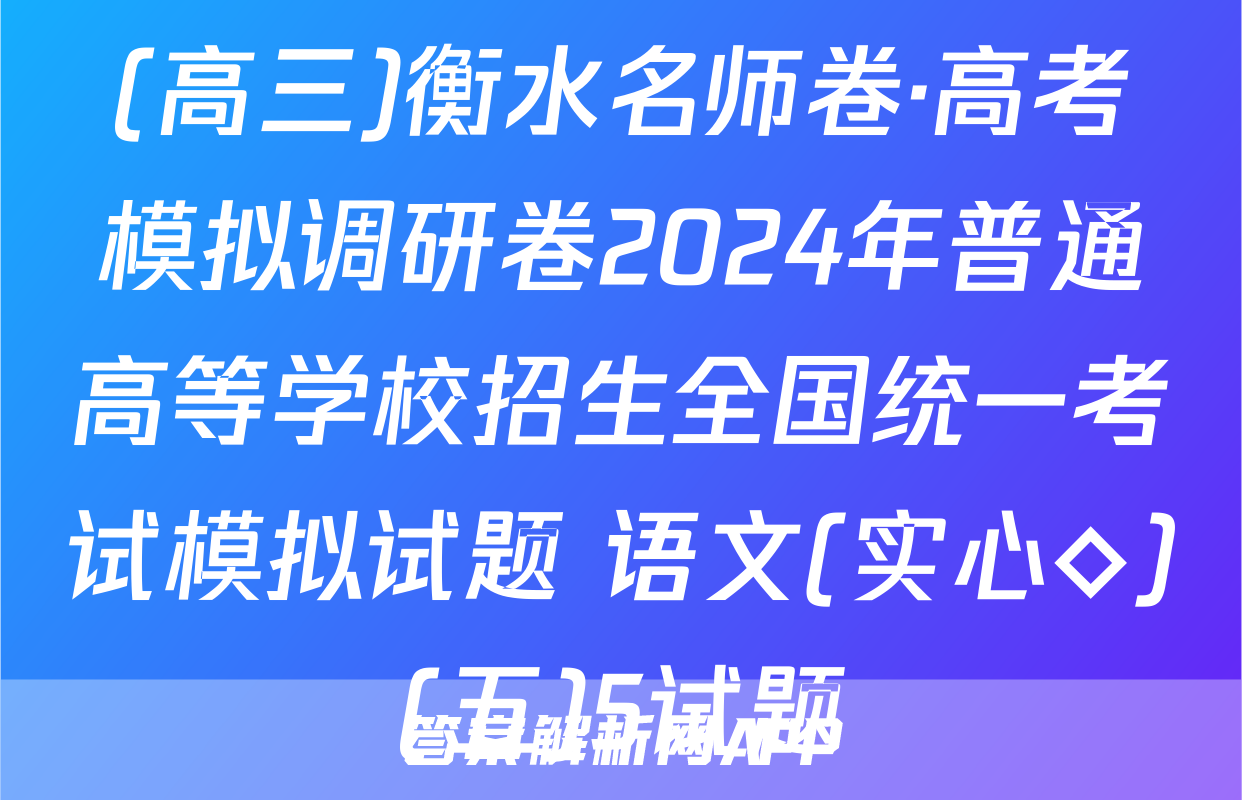 (高三)衡水名师卷·高考模拟调研卷2024年普通高等学校招生全国统一考试模拟试题 语文(实心◇)(五)5试题