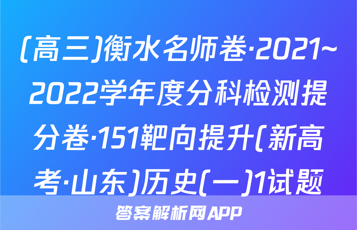 (高三)衡水名师卷·2021~2022学年度分科检测提分卷·151靶向提升(新高考·山东)历史(一)1试题
