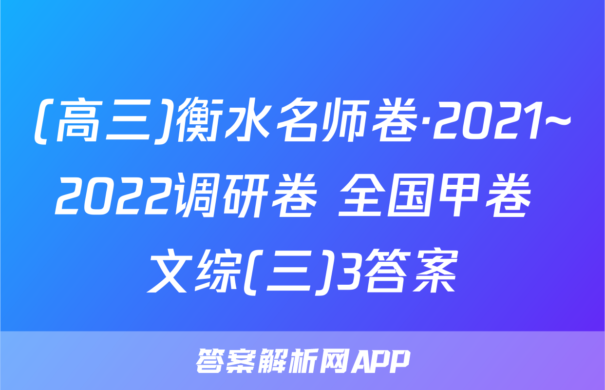(高三)衡水名师卷·2021~2022调研卷 全国甲卷 文综(三)3答案