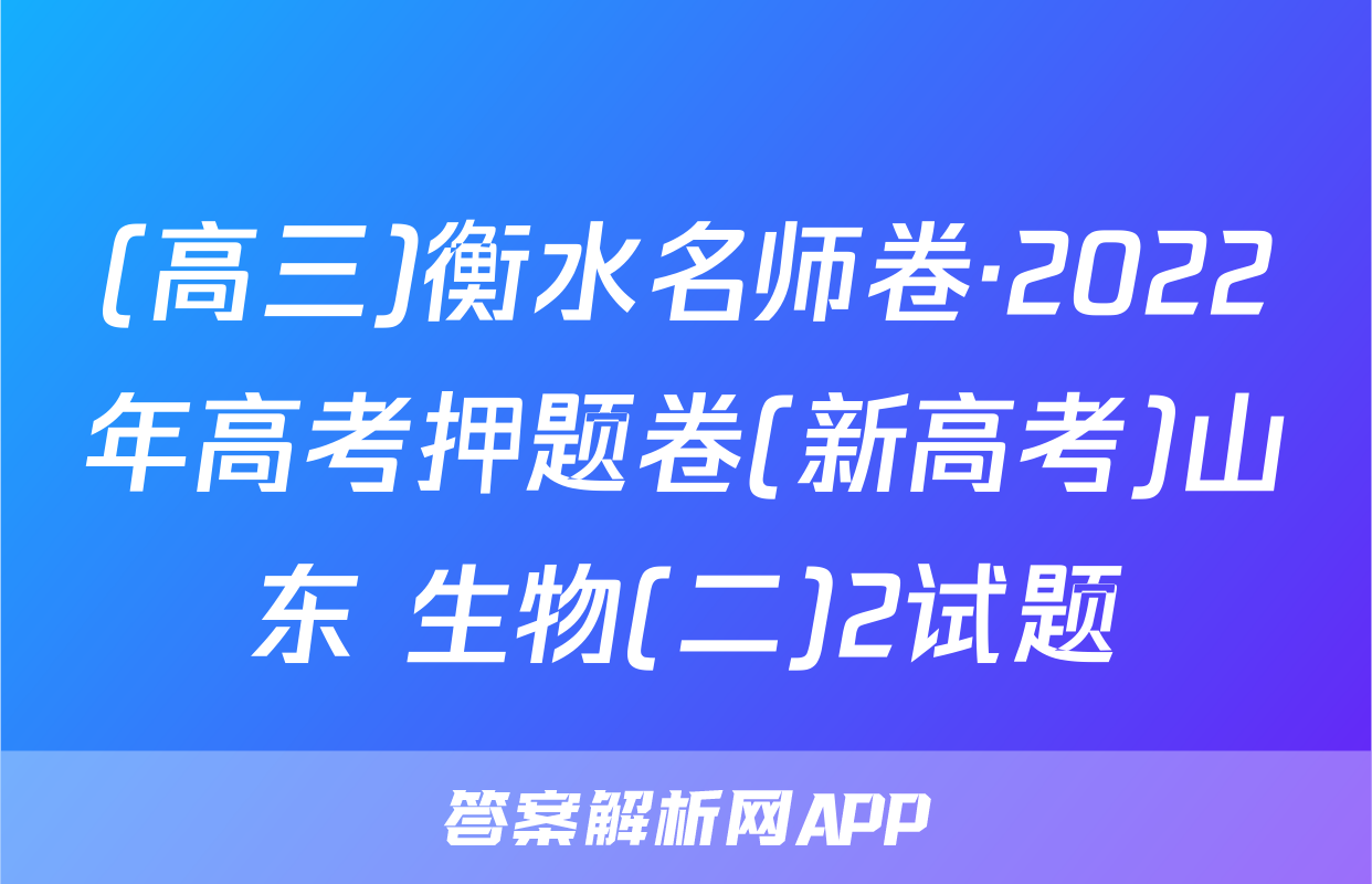 (高三)衡水名师卷·2022年高考押题卷(新高考)山东 生物(二)2试题