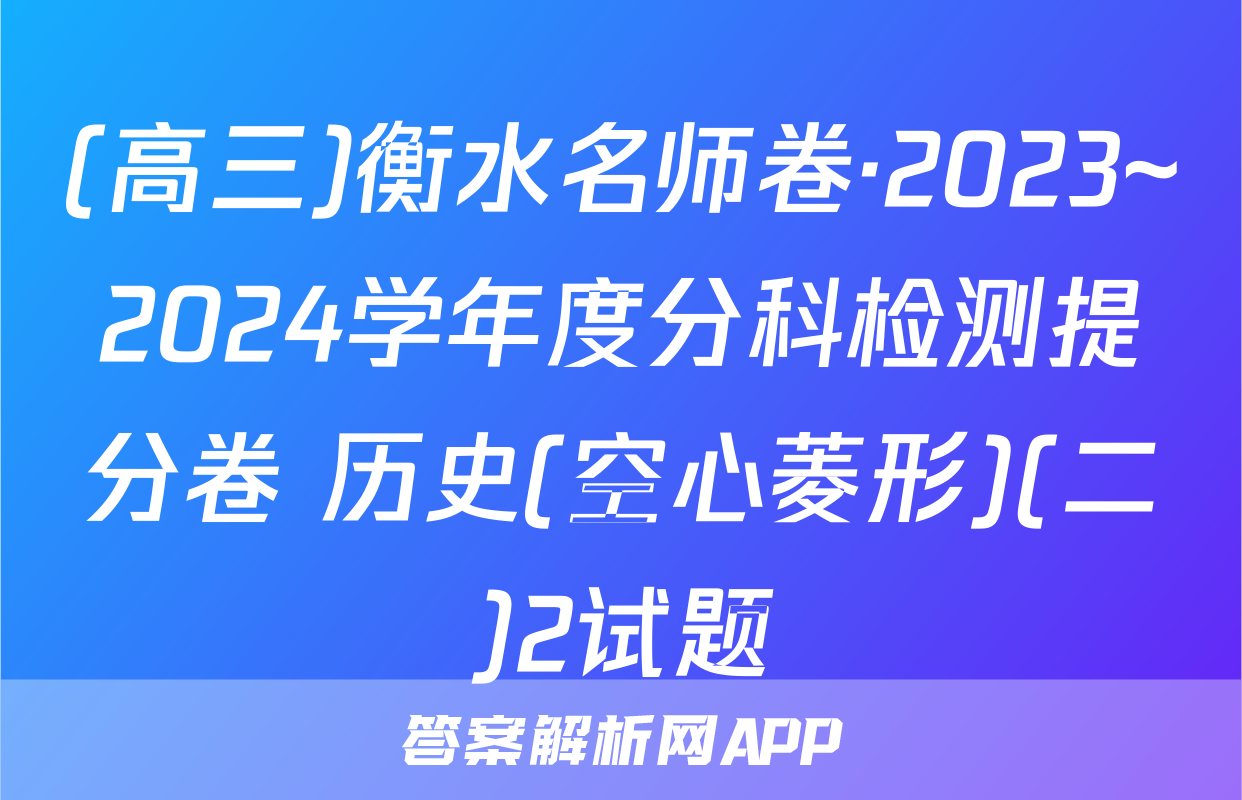 (高三)衡水名师卷·2023~2024学年度分科检测提分卷 历史(空心菱形)(二)2试题