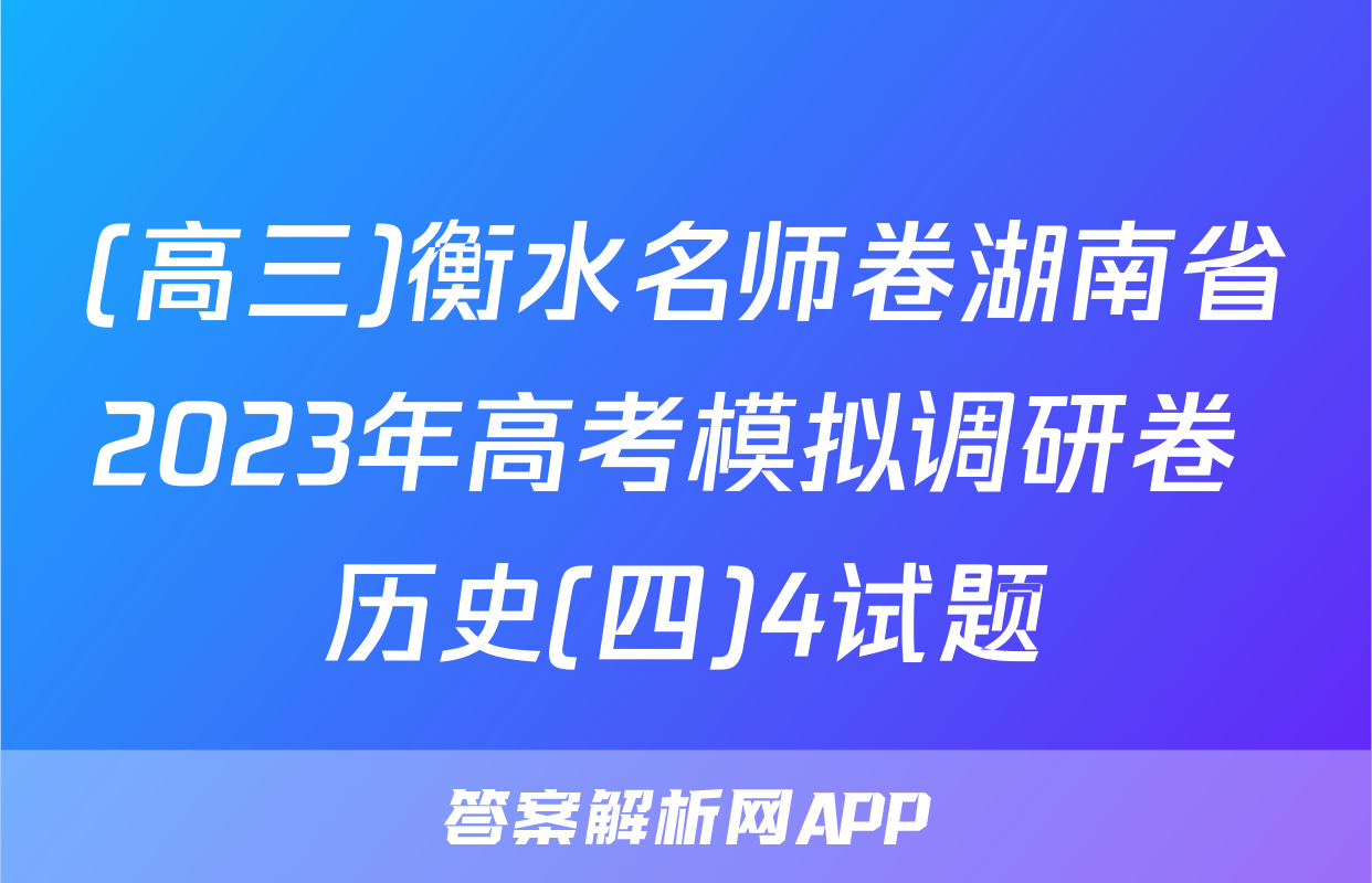 (高三)衡水名师卷湖南省2023年高考模拟调研卷 历史(四)4试题