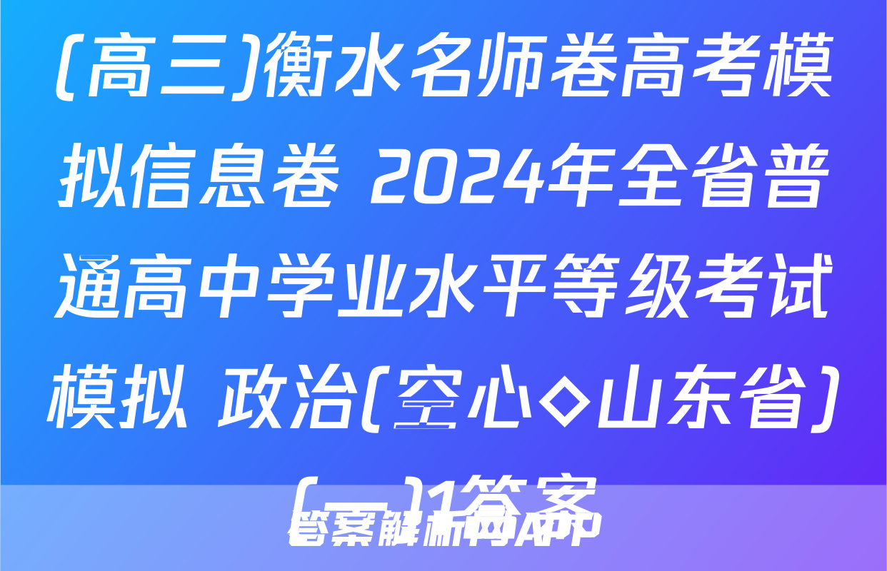 (高三)衡水名师卷高考模拟信息卷 2024年全省普通高中学业水平等级考试模拟 政治(空心◇山东省)(一)1答案