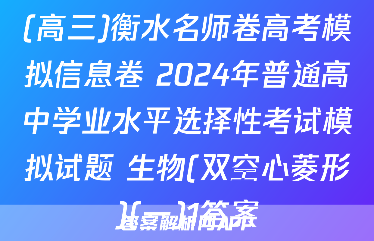 (高三)衡水名师卷高考模拟信息卷 2024年普通高中学业水平选择性考试模拟试题 生物(双空心菱形)(一)1答案
