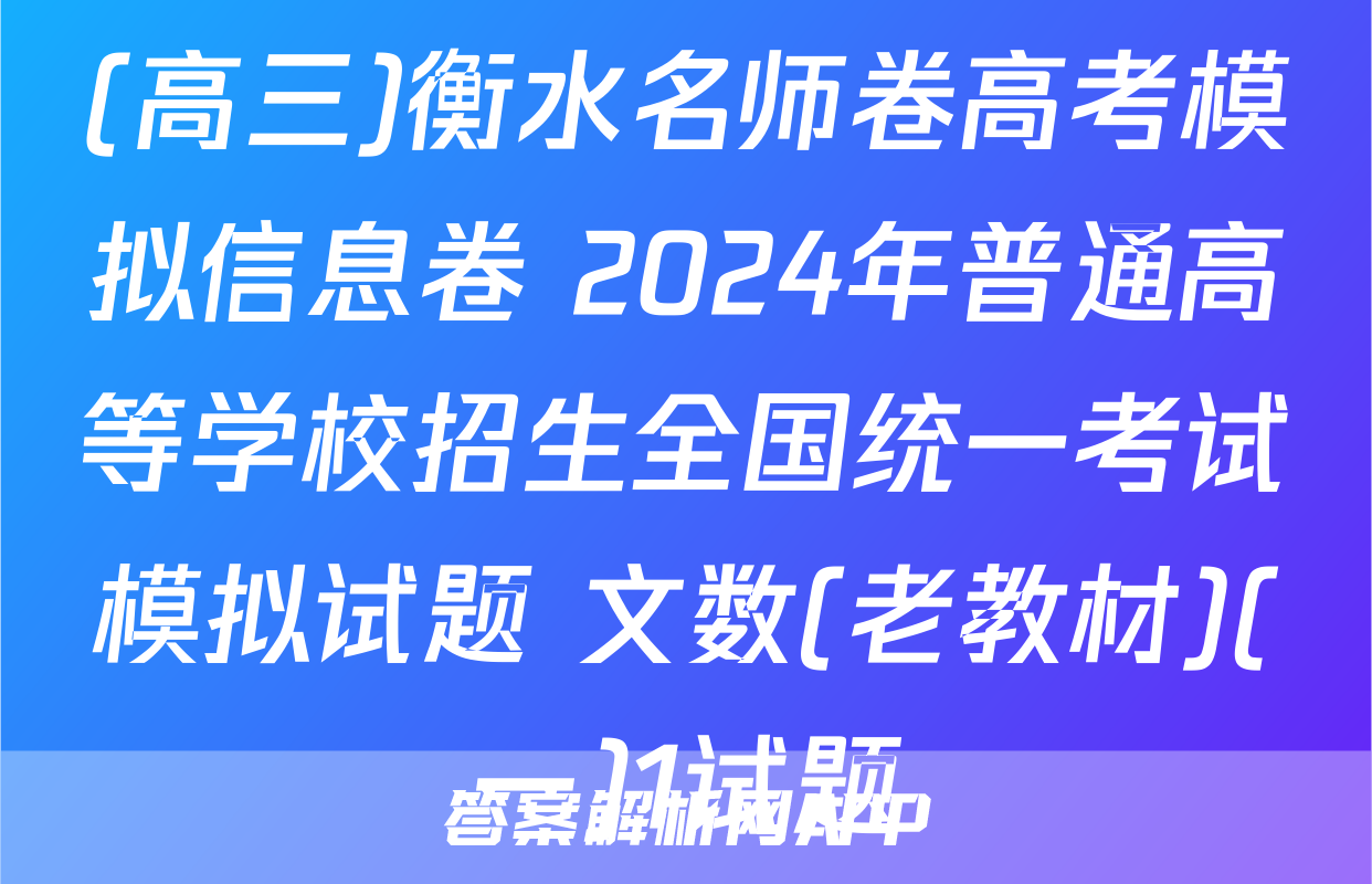 (高三)衡水名师卷高考模拟信息卷 2024年普通高等学校招生全国统一考试模拟试题 文数(老教材)(一)1试题