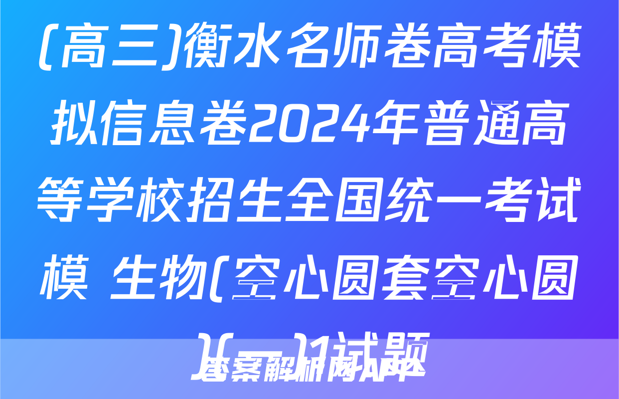 (高三)衡水名师卷高考模拟信息卷2024年普通高等学校招生全国统一考试模 生物(空心圆套空心圆)(一)1试题