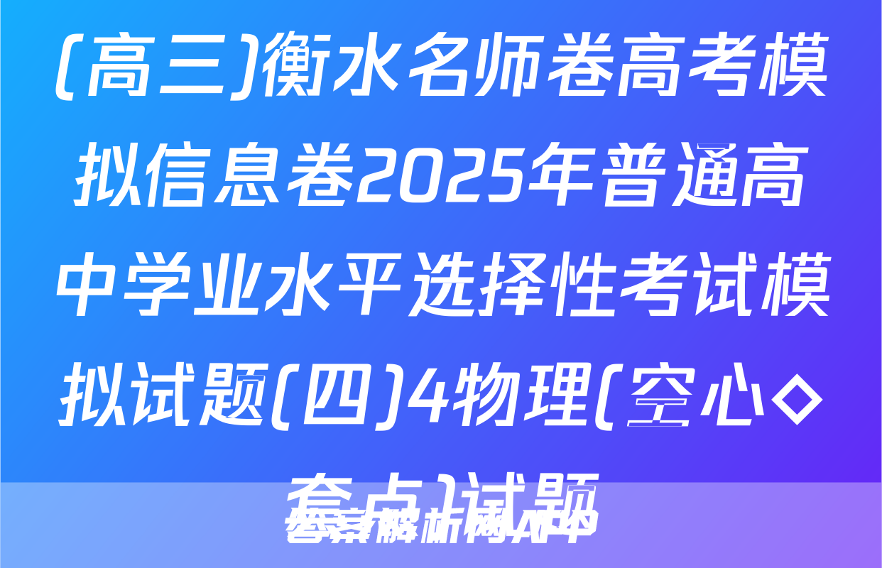 (高三)衡水名师卷高考模拟信息卷2025年普通高中学业水平选择性考试模拟试题(四)4物理(空心◇套点)试题