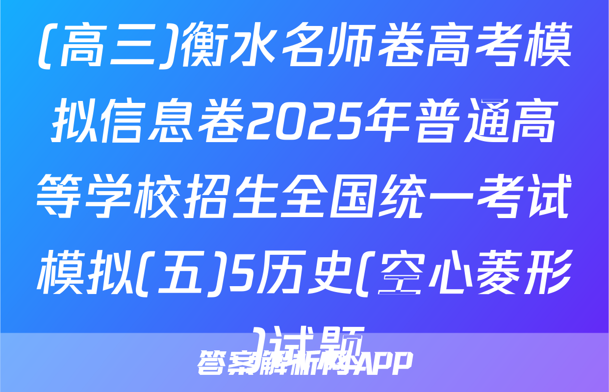(高三)衡水名师卷高考模拟信息卷2025年普通高等学校招生全国统一考试模拟(五)5历史(空心菱形)试题