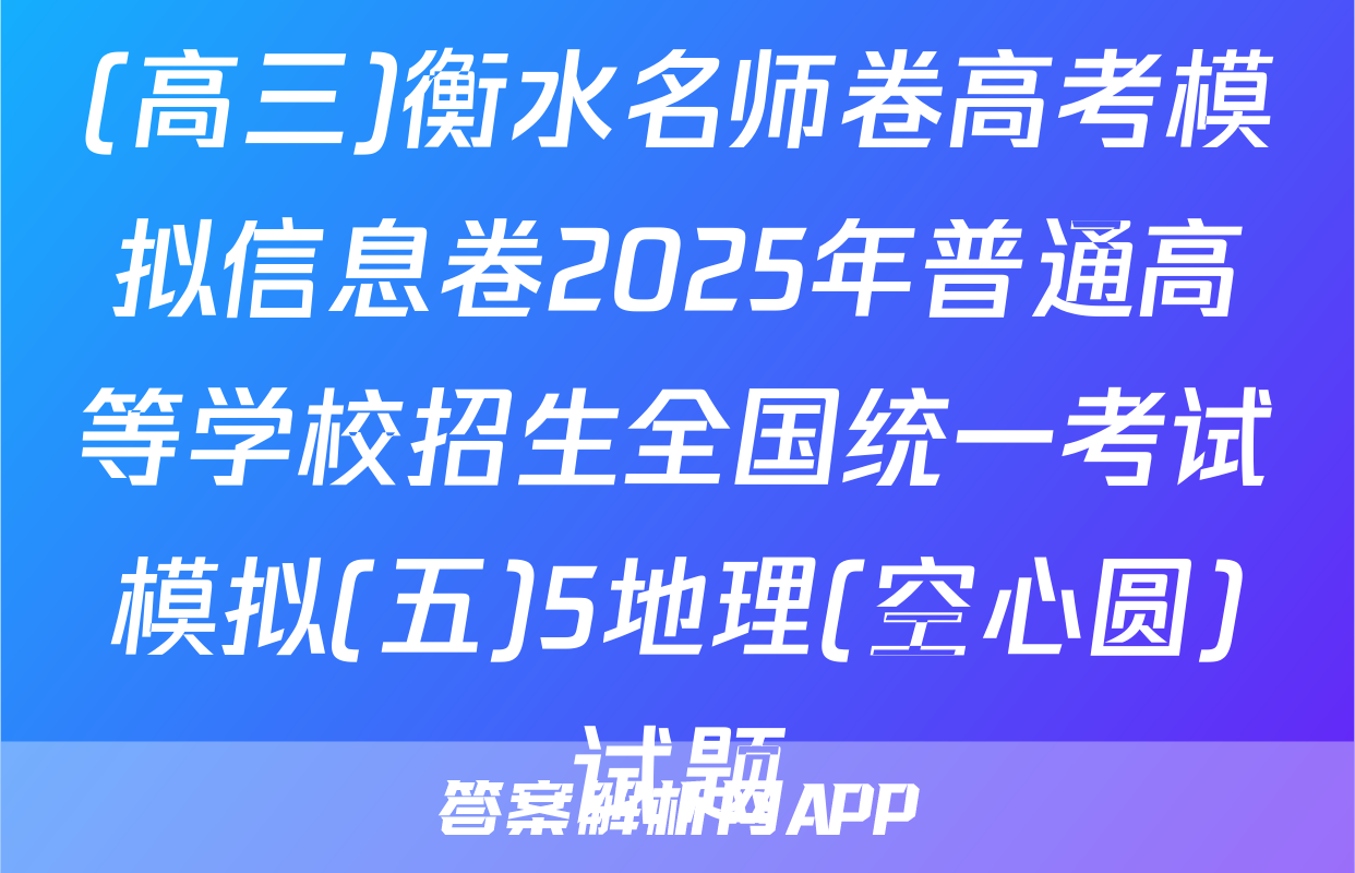 (高三)衡水名师卷高考模拟信息卷2025年普通高等学校招生全国统一考试模拟(五)5地理(空心圆)试题