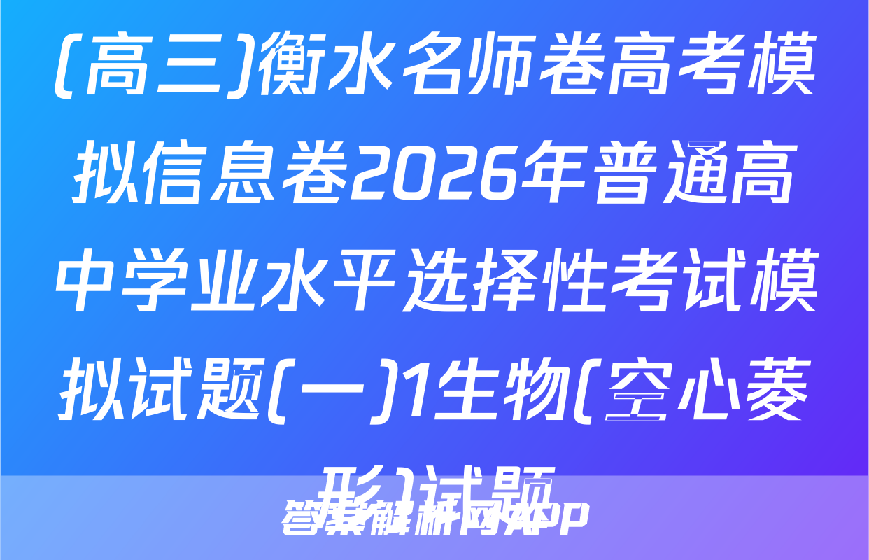 (高三)衡水名师卷高考模拟信息卷2026年普通高中学业水平选择性考试模拟试题(一)1生物(空心菱形)试题