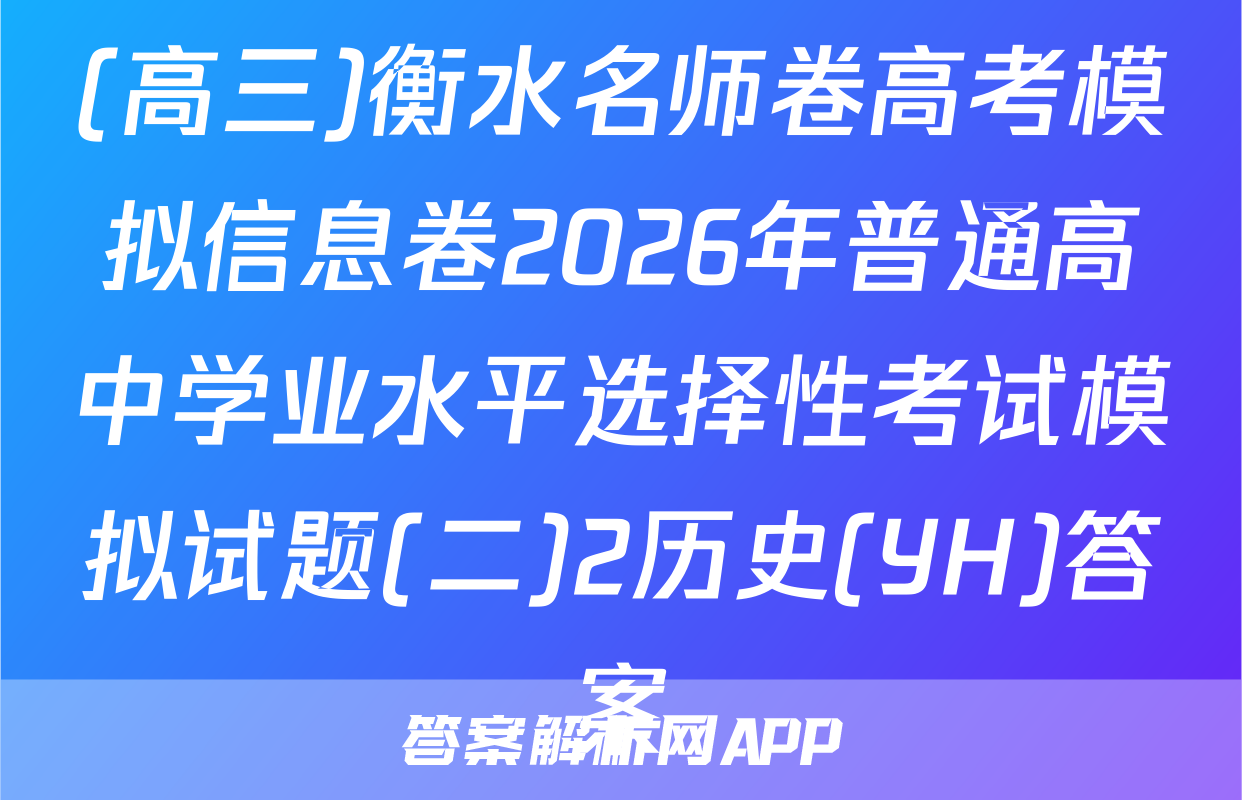 (高三)衡水名师卷高考模拟信息卷2026年普通高中学业水平选择性考试模拟试题(二)2历史(YH)答案