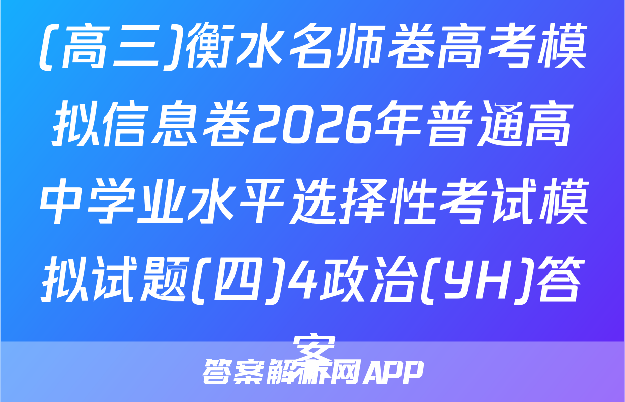 (高三)衡水名师卷高考模拟信息卷2026年普通高中学业水平选择性考试模拟试题(四)4政治(YH)答案
