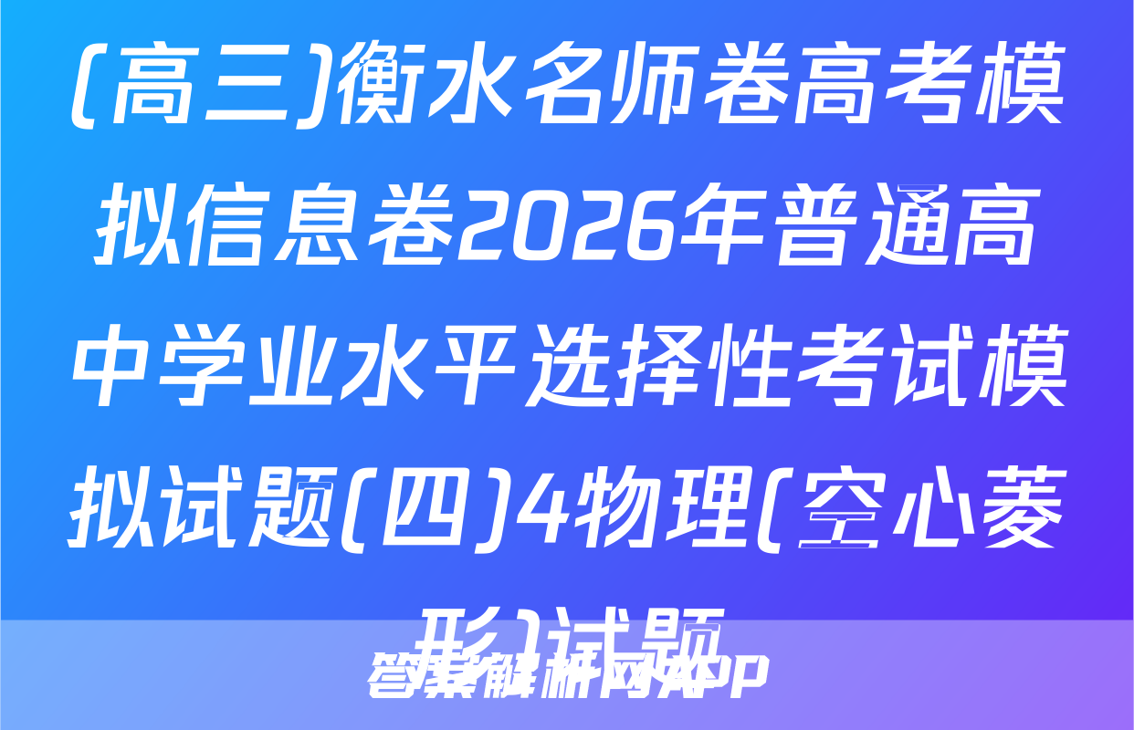 (高三)衡水名师卷高考模拟信息卷2026年普通高中学业水平选择性考试模拟试题(四)4物理(空心菱形)试题