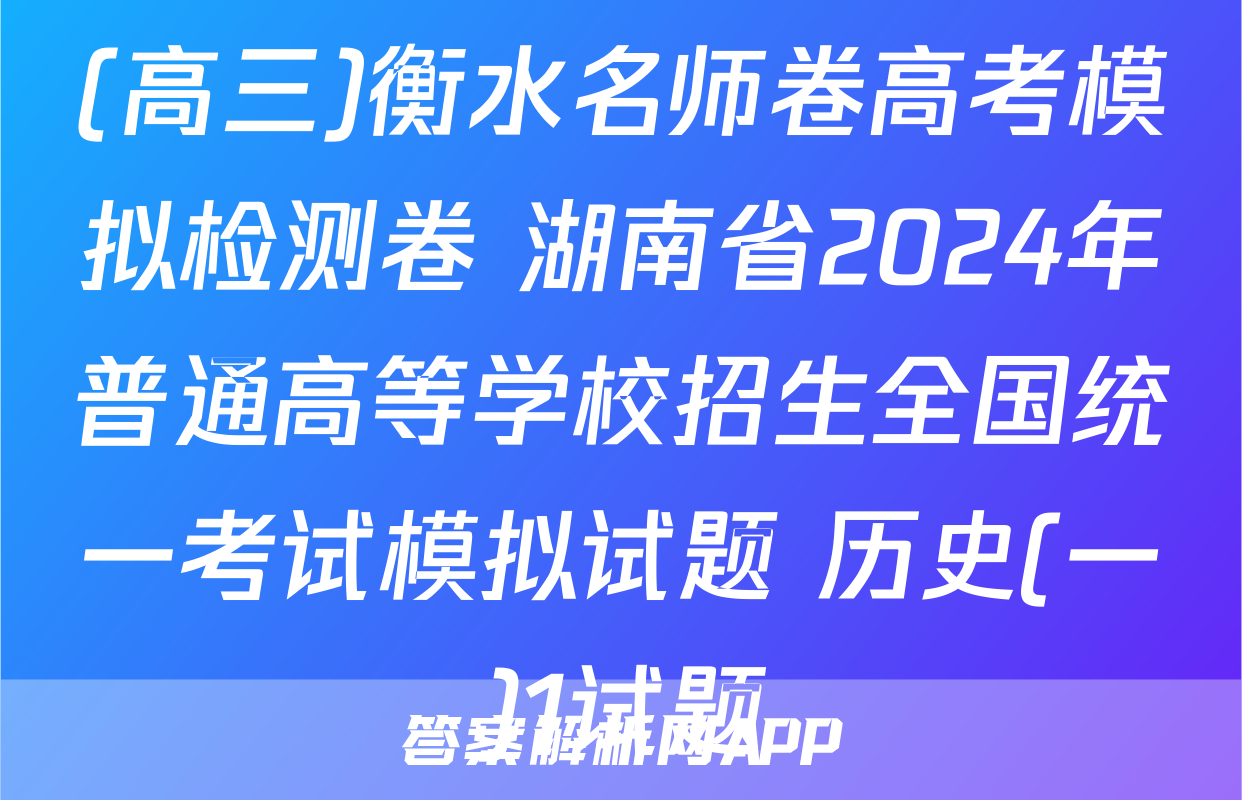 (高三)衡水名师卷高考模拟检测卷 湖南省2024年普通高等学校招生全国统一考试模拟试题 历史(一)1试题