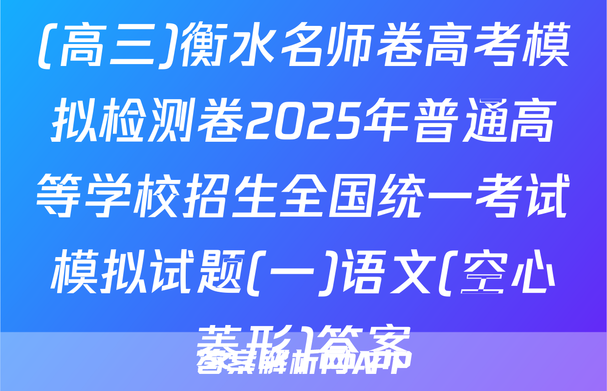 (高三)衡水名师卷高考模拟检测卷2025年普通高等学校招生全国统一考试模拟试题(一)语文(空心菱形)答案