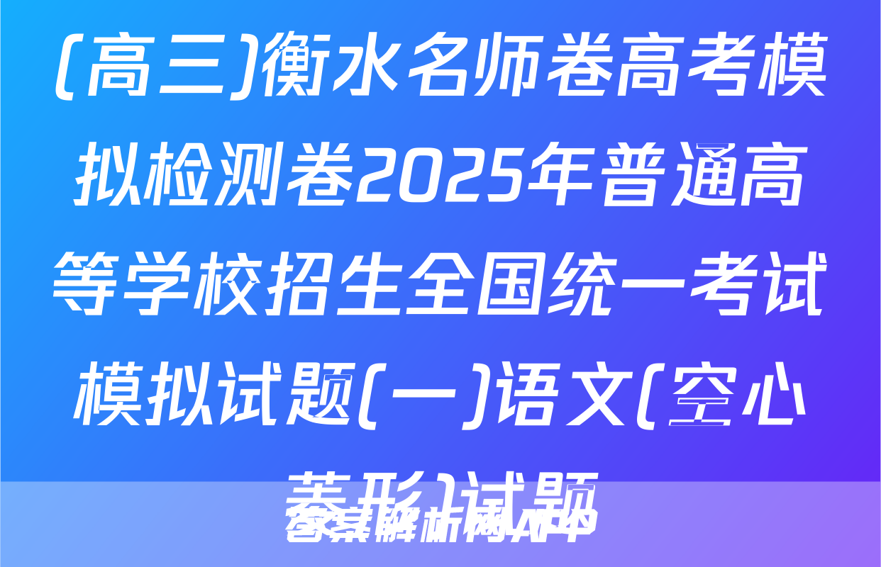 (高三)衡水名师卷高考模拟检测卷2025年普通高等学校招生全国统一考试模拟试题(一)语文(空心菱形)试题