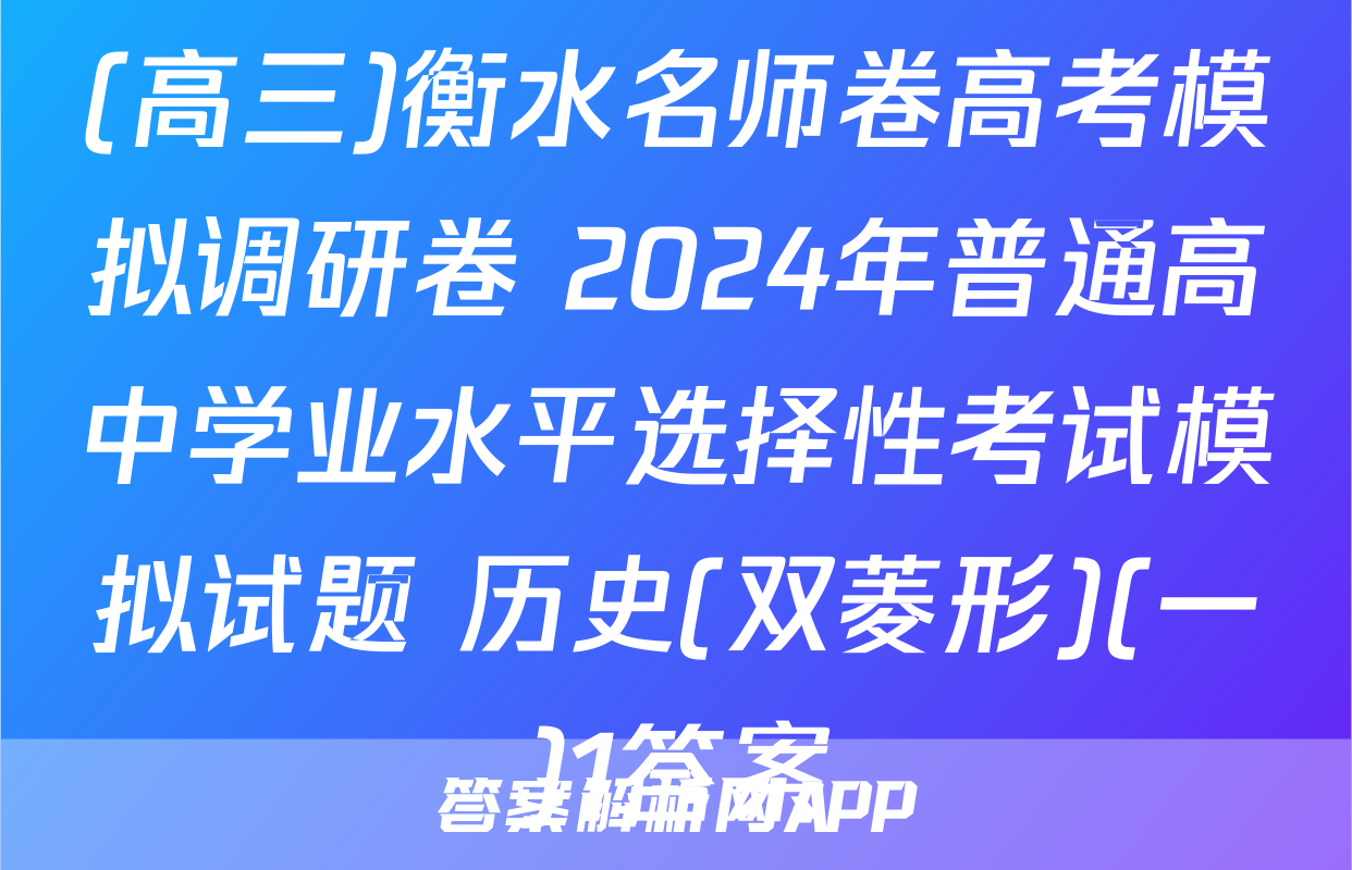 (高三)衡水名师卷高考模拟调研卷 2024年普通高中学业水平选择性考试模拟试题 历史(双菱形)(一)1答案