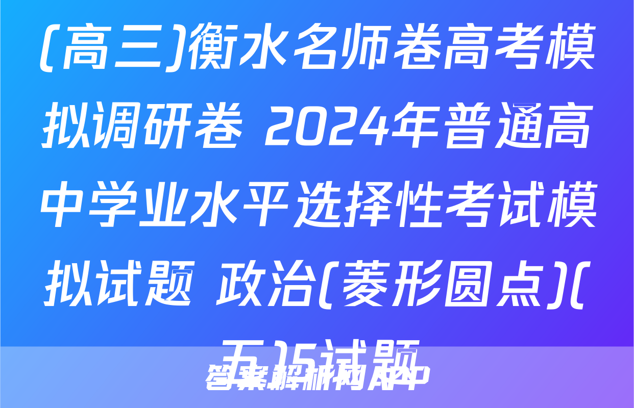 (高三)衡水名师卷高考模拟调研卷 2024年普通高中学业水平选择性考试模拟试题 政治(菱形圆点)(五)5试题