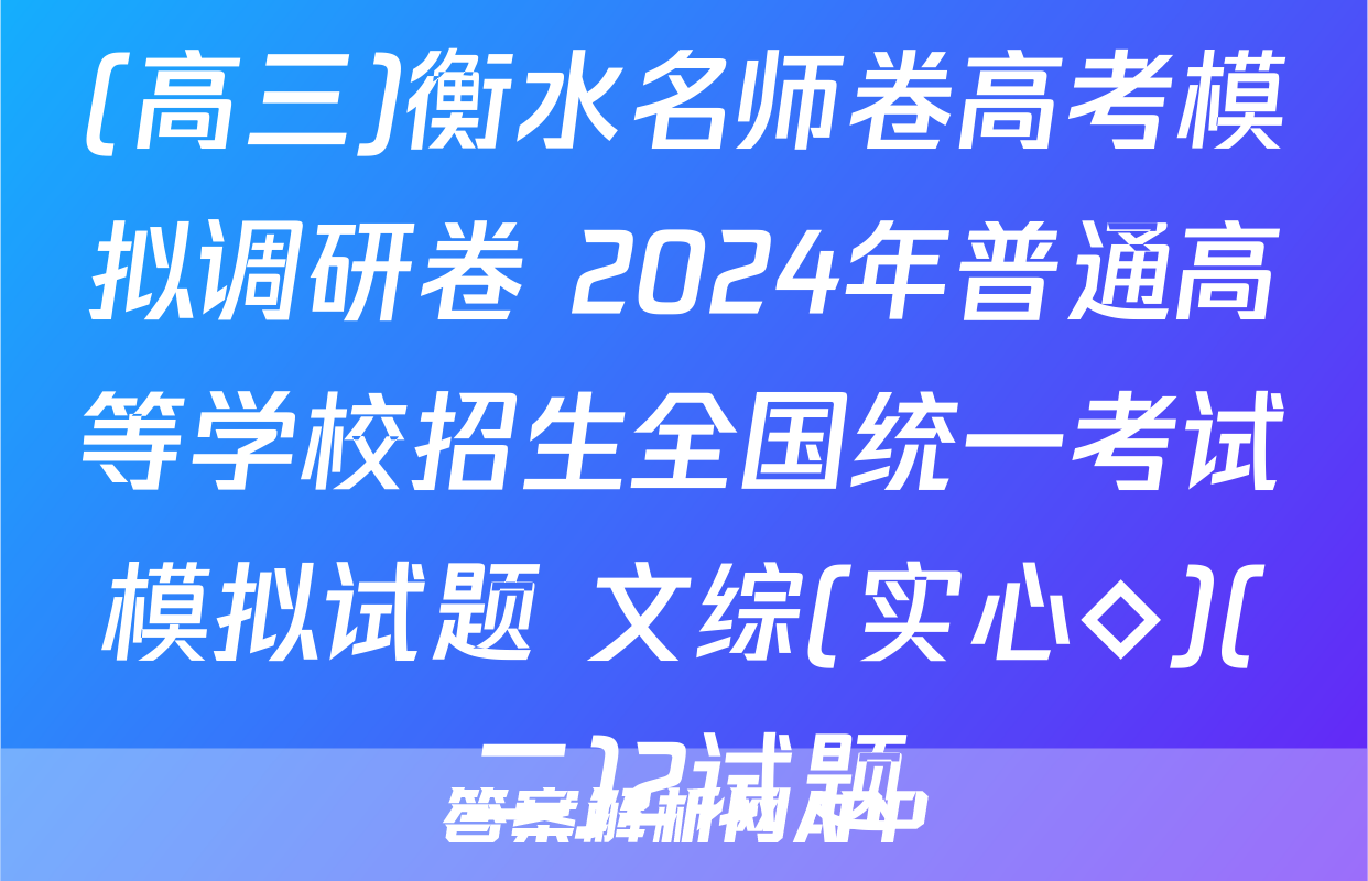 (高三)衡水名师卷高考模拟调研卷 2024年普通高等学校招生全国统一考试模拟试题 文综(实心◇)(二)2试题
