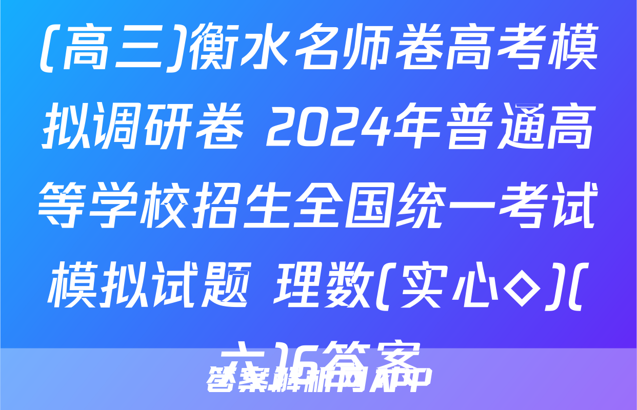 (高三)衡水名师卷高考模拟调研卷 2024年普通高等学校招生全国统一考试模拟试题 理数(实心◇)(六)6答案