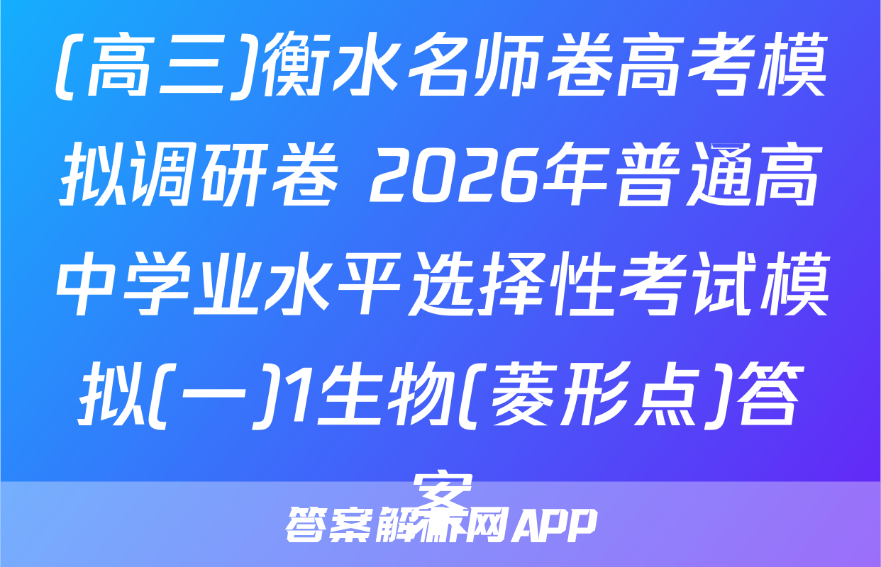 (高三)衡水名师卷高考模拟调研卷 2026年普通高中学业水平选择性考试模拟(一)1生物(菱形点)答案