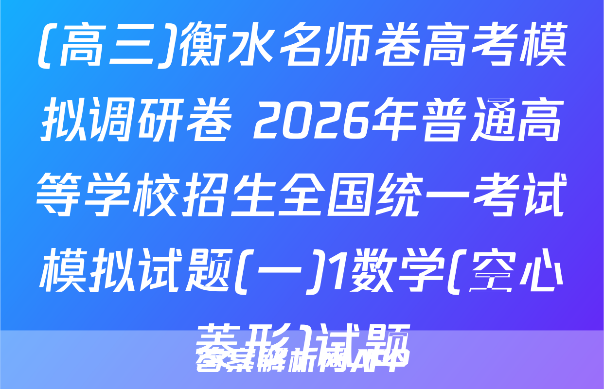 (高三)衡水名师卷高考模拟调研卷 2026年普通高等学校招生全国统一考试模拟试题(一)1数学(空心菱形)试题