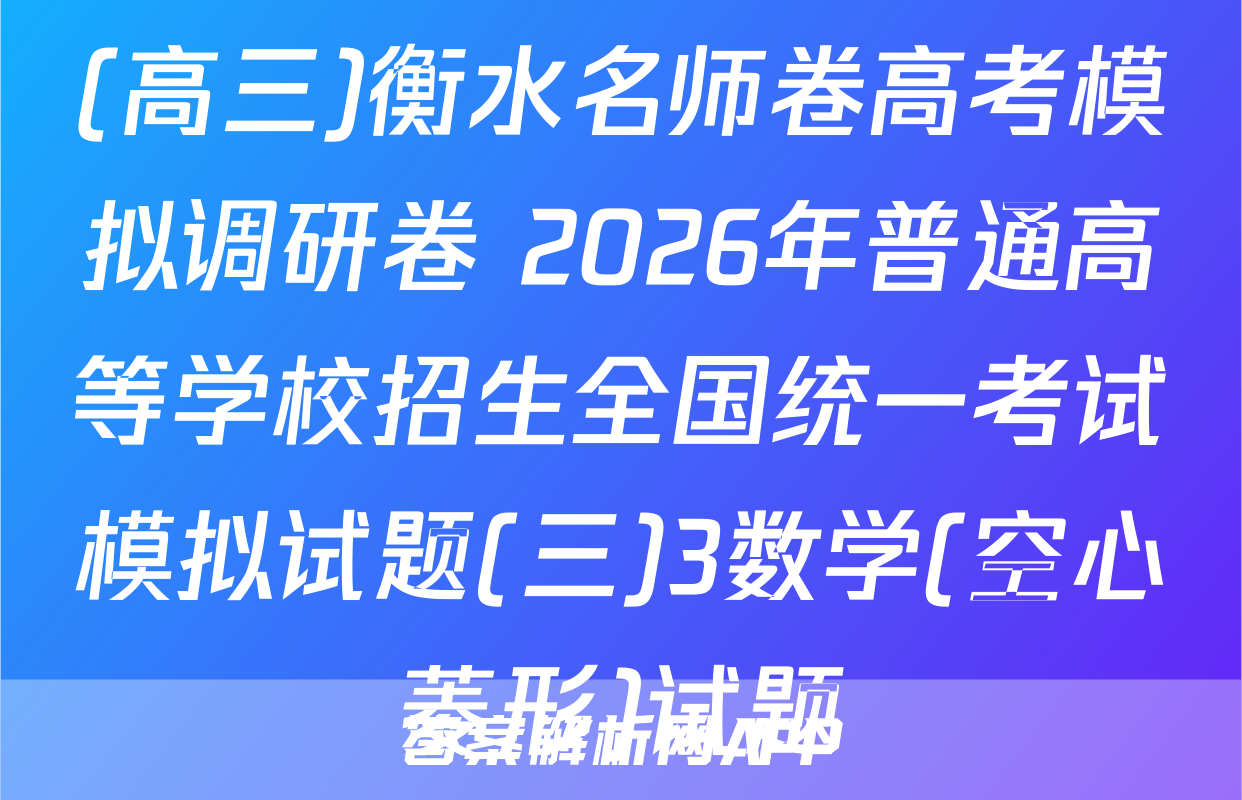 (高三)衡水名师卷高考模拟调研卷 2026年普通高等学校招生全国统一考试模拟试题(三)3数学(空心菱形)试题