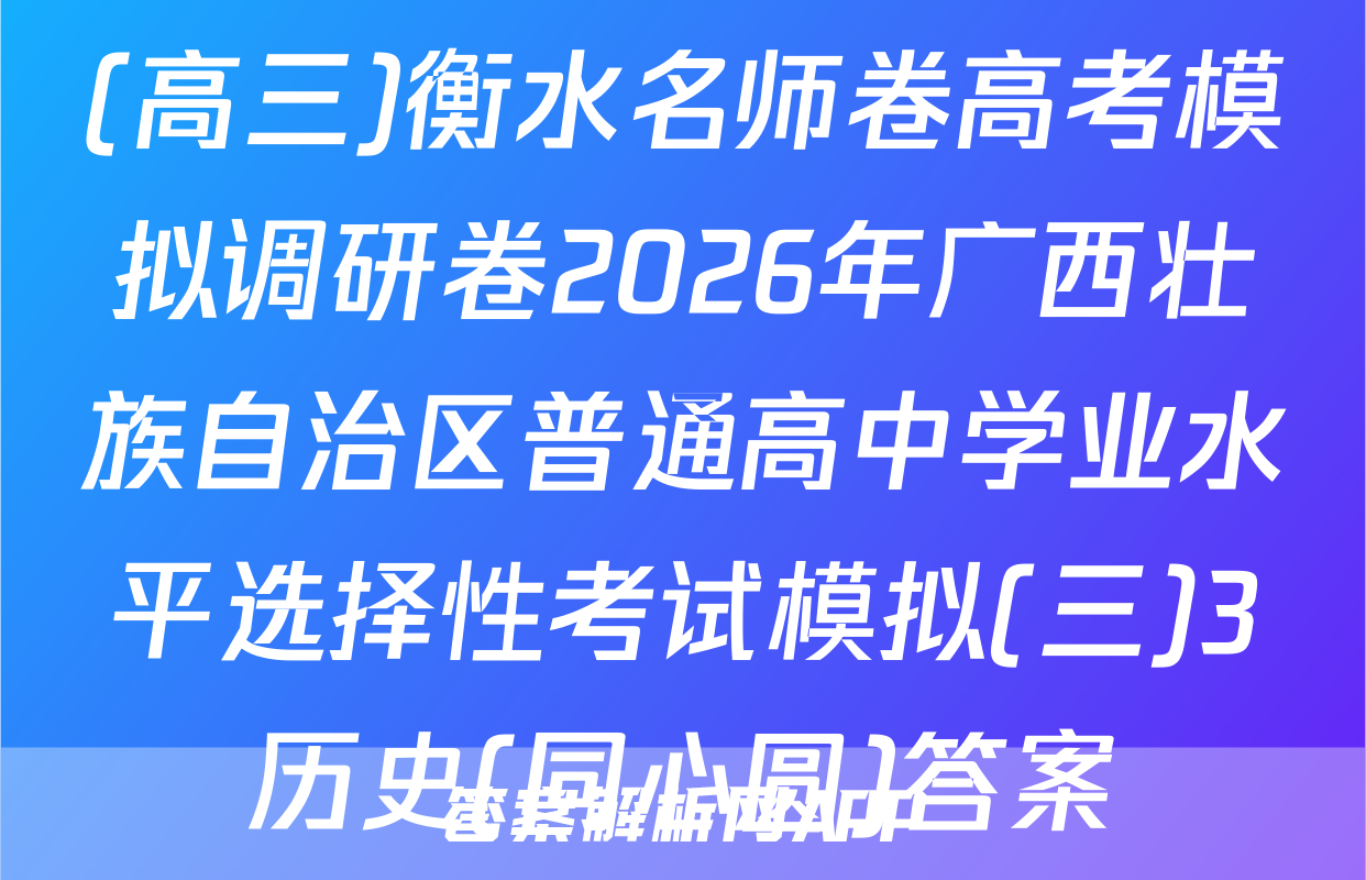 (高三)衡水名师卷高考模拟调研卷2026年广西壮族自治区普通高中学业水平选择性考试模拟(三)3历史(同心圆)答案