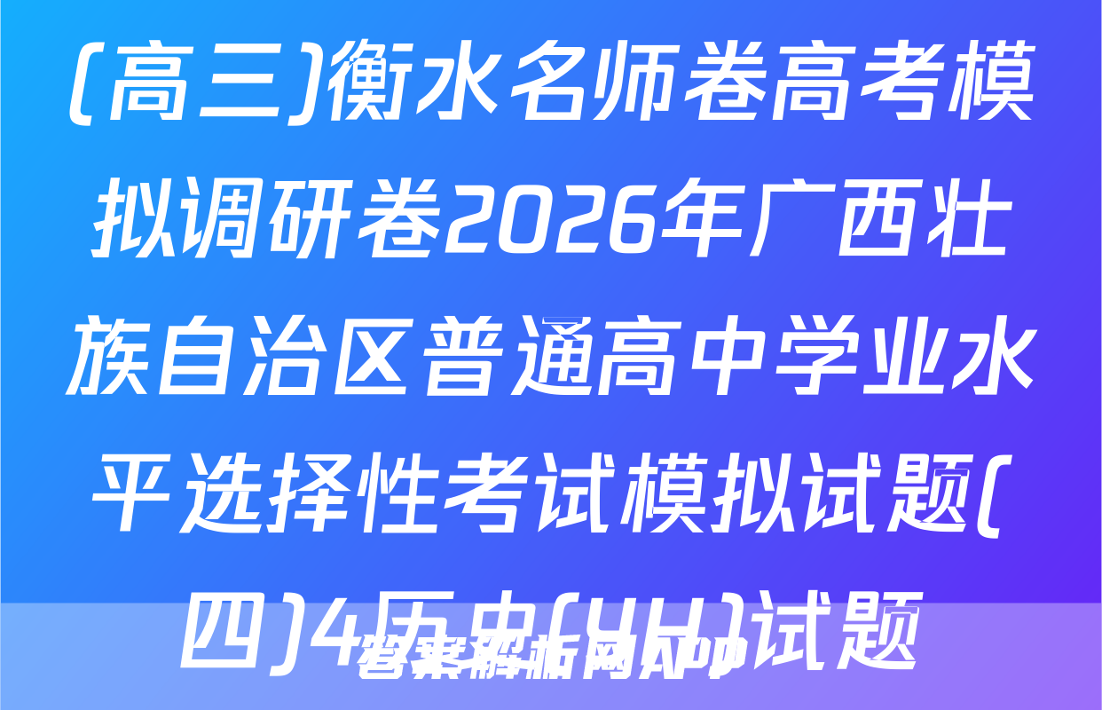 (高三)衡水名师卷高考模拟调研卷2026年广西壮族自治区普通高中学业水平选择性考试模拟试题(四)4历史(YH)试题