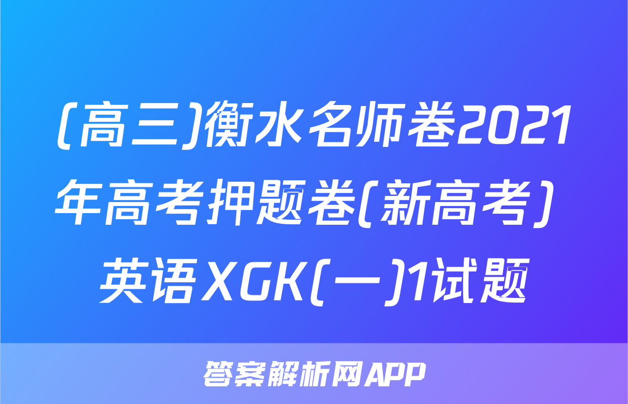 (高三)衡水名师卷2021年高考押题卷(新高考) 英语XGK(一)1试题