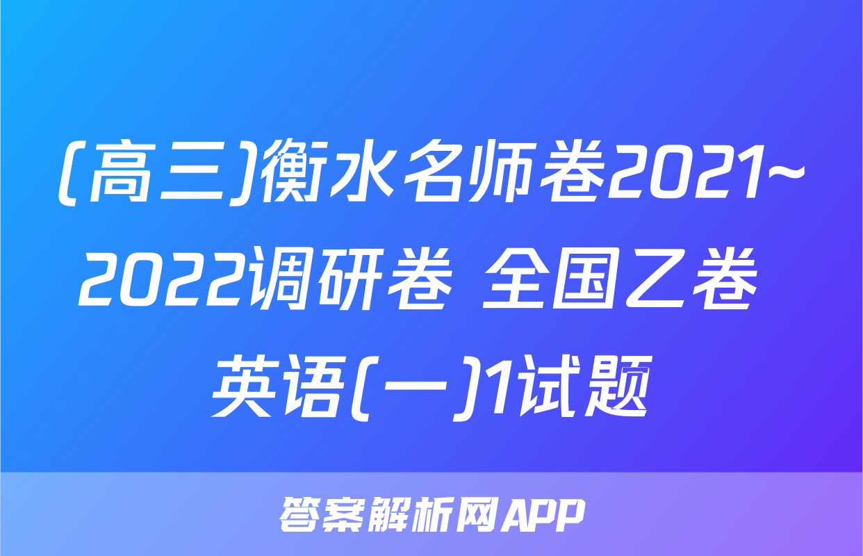 (高三)衡水名师卷2021~2022调研卷 全国乙卷 英语(一)1试题