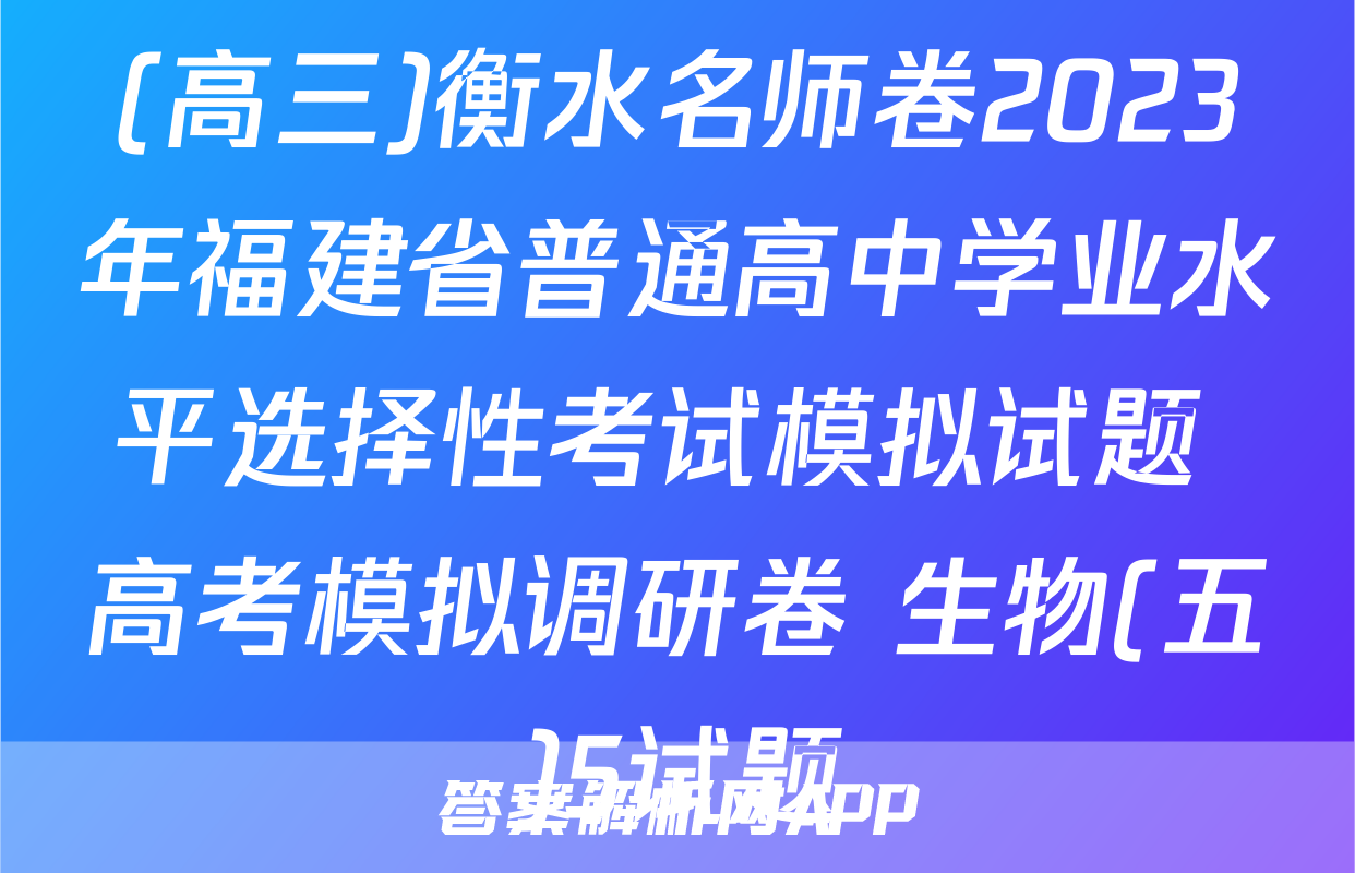 (高三)衡水名师卷2023年福建省普通高中学业水平选择性考试模拟试题 高考模拟调研卷 生物(五)5试题