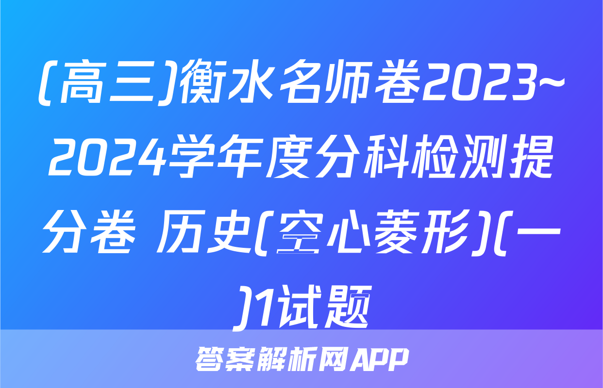 (高三)衡水名师卷2023~2024学年度分科检测提分卷 历史(空心菱形)(一)1试题