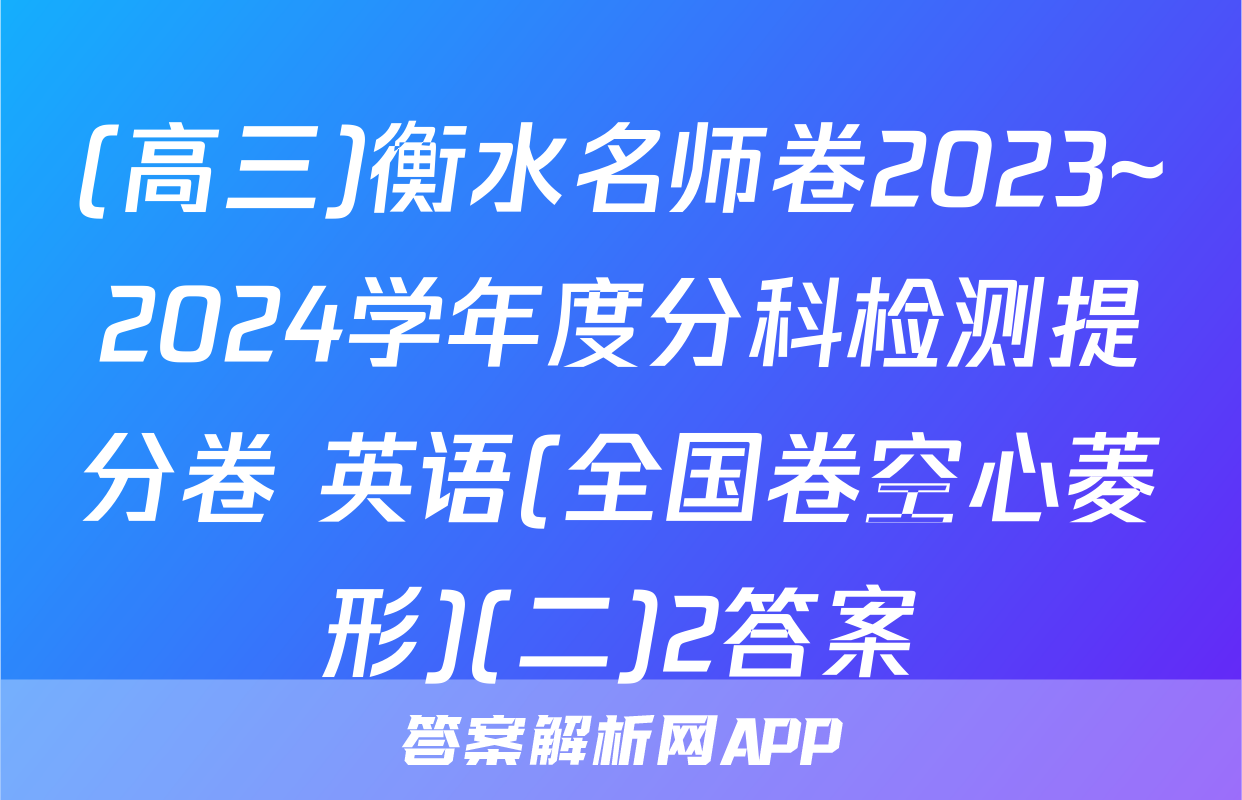(高三)衡水名师卷2023~2024学年度分科检测提分卷 英语(全国卷空心菱形)(二)2答案