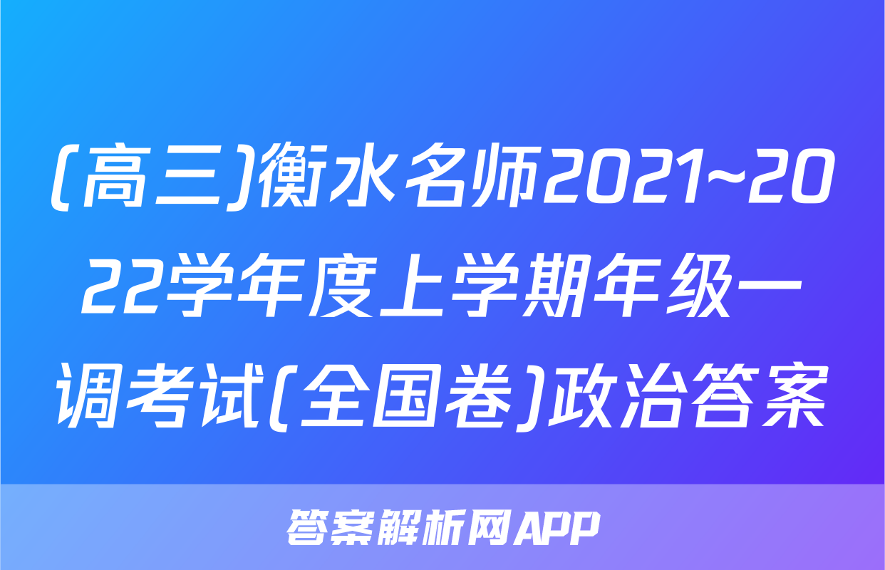 (高三)衡水名师2021~2022学年度上学期年级一调考试(全国卷)政治答案