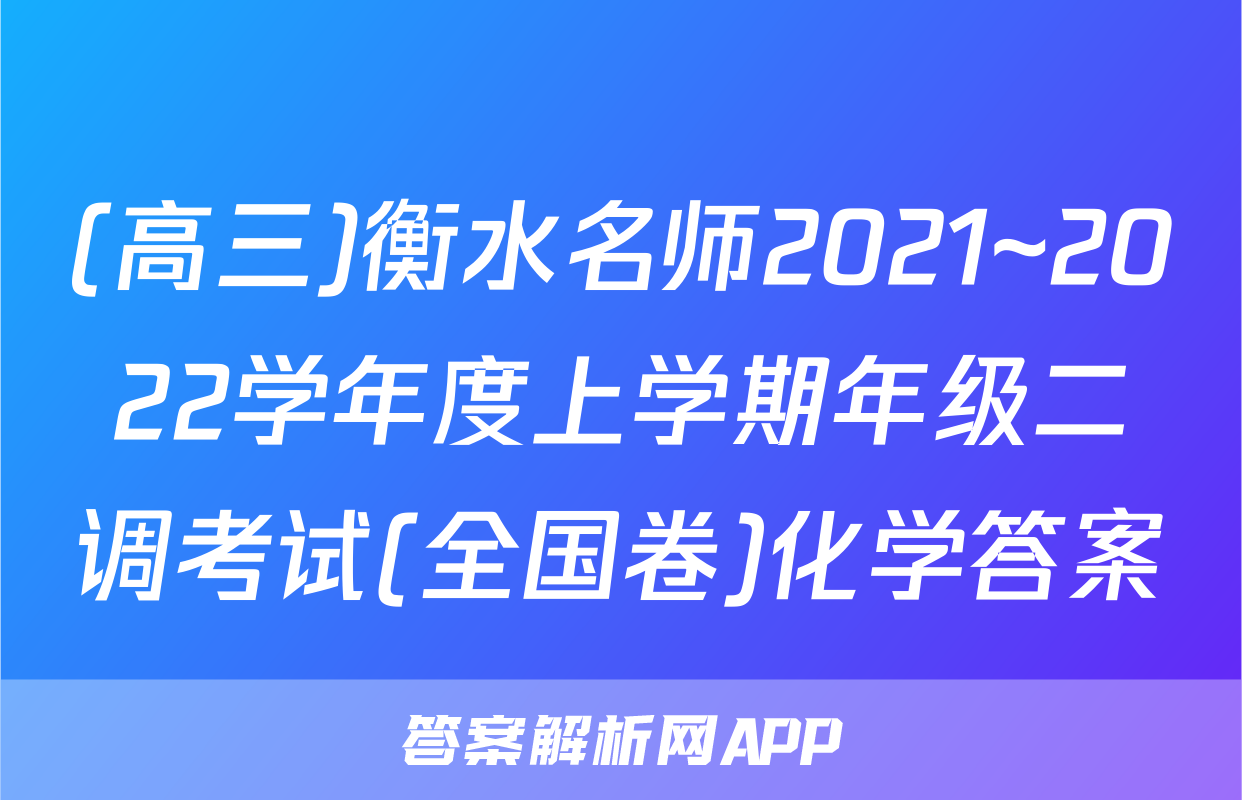 (高三)衡水名师2021~2022学年度上学期年级二调考试(全国卷)化学答案