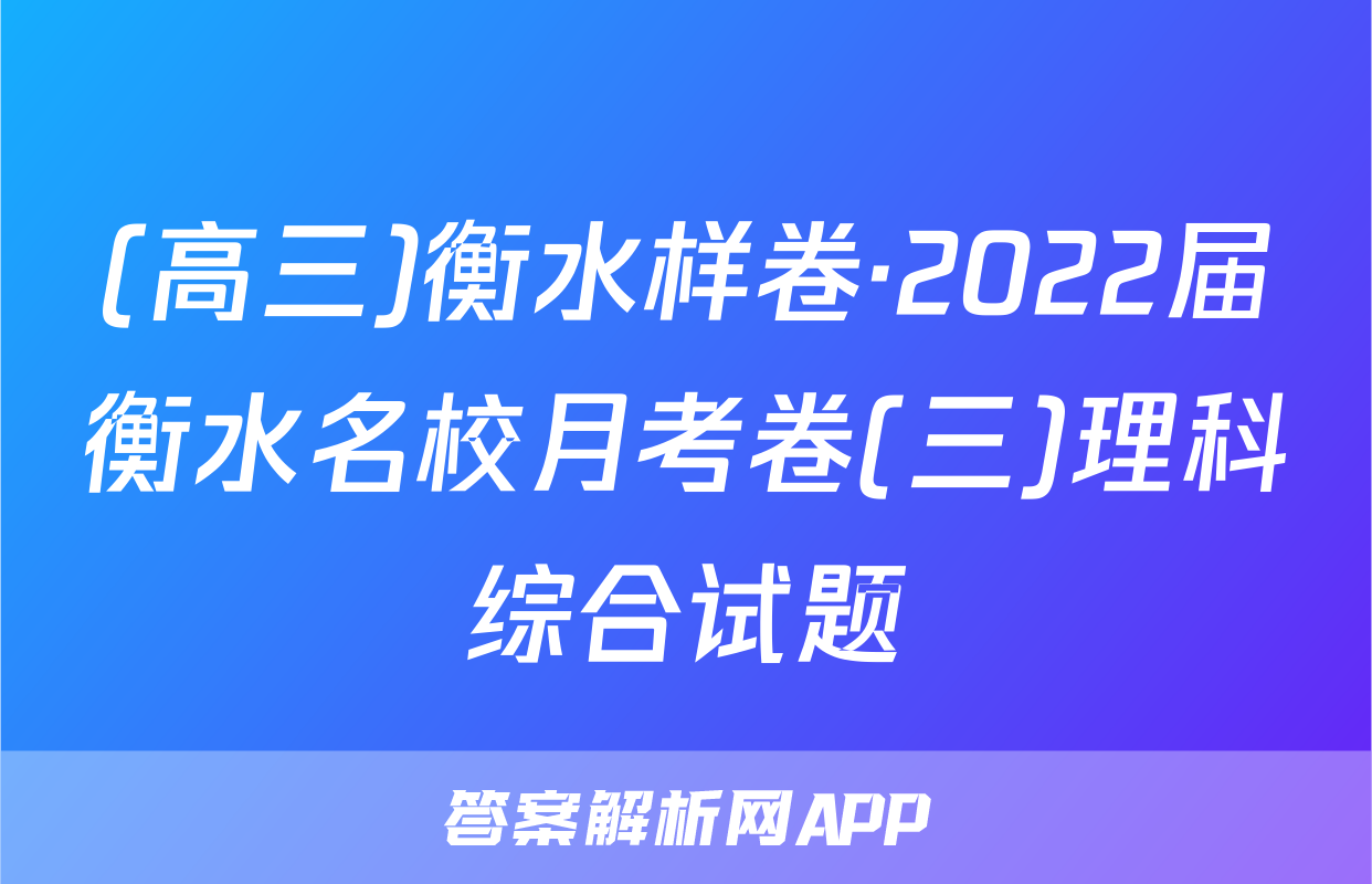 (高三)衡水样卷·2022届衡水名校月考卷(三)理科综合试题