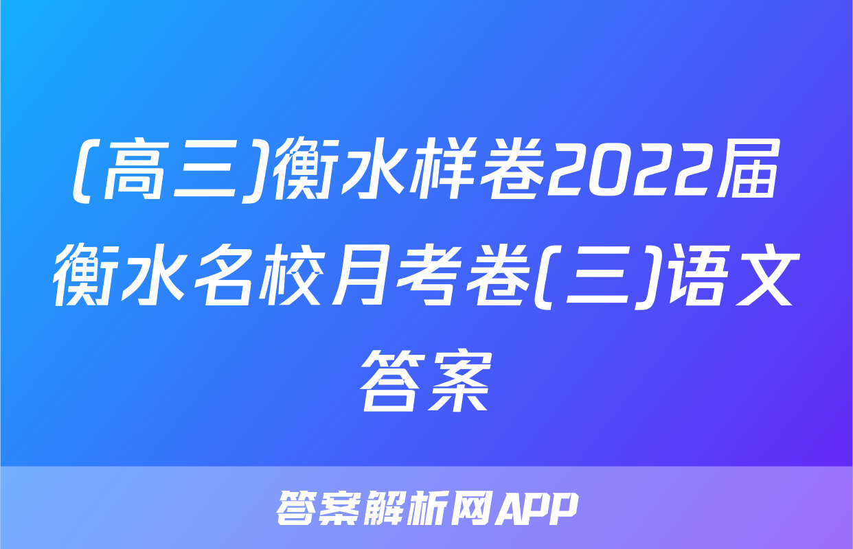 (高三)衡水样卷2022届衡水名校月考卷(三)语文答案