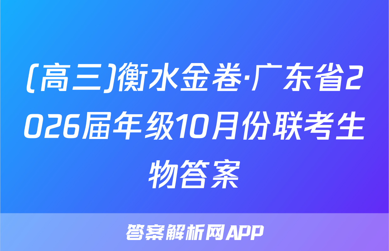 (高三)衡水金卷·广东省2026届年级10月份联考生物答案