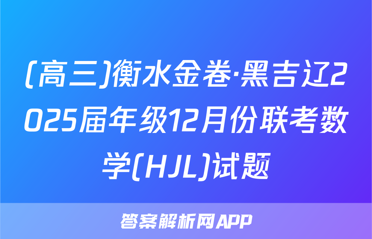 (高三)衡水金卷·黑吉辽2025届年级12月份联考数学(HJL)试题