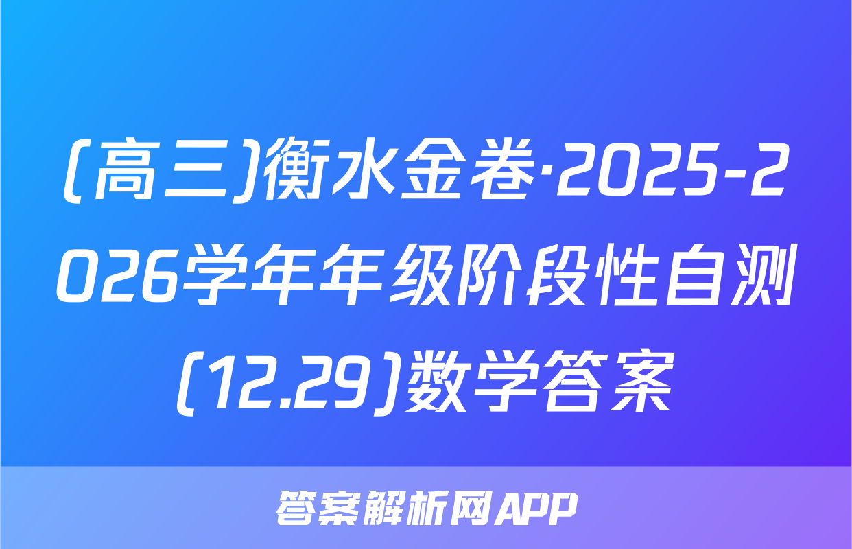 (高三)衡水金卷·2025-2026学年年级阶段性自测(12.29)数学答案