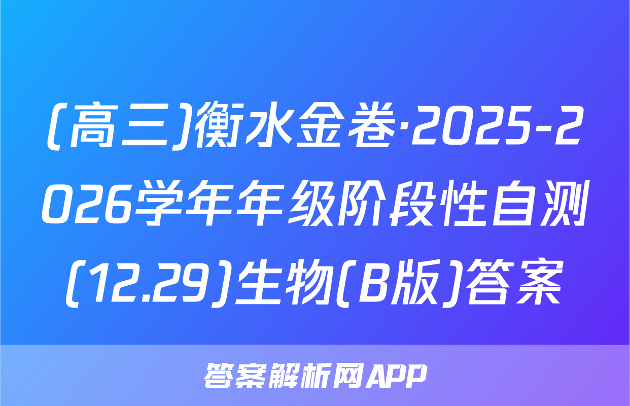 (高三)衡水金卷·2025-2026学年年级阶段性自测(12.29)生物(B版)答案