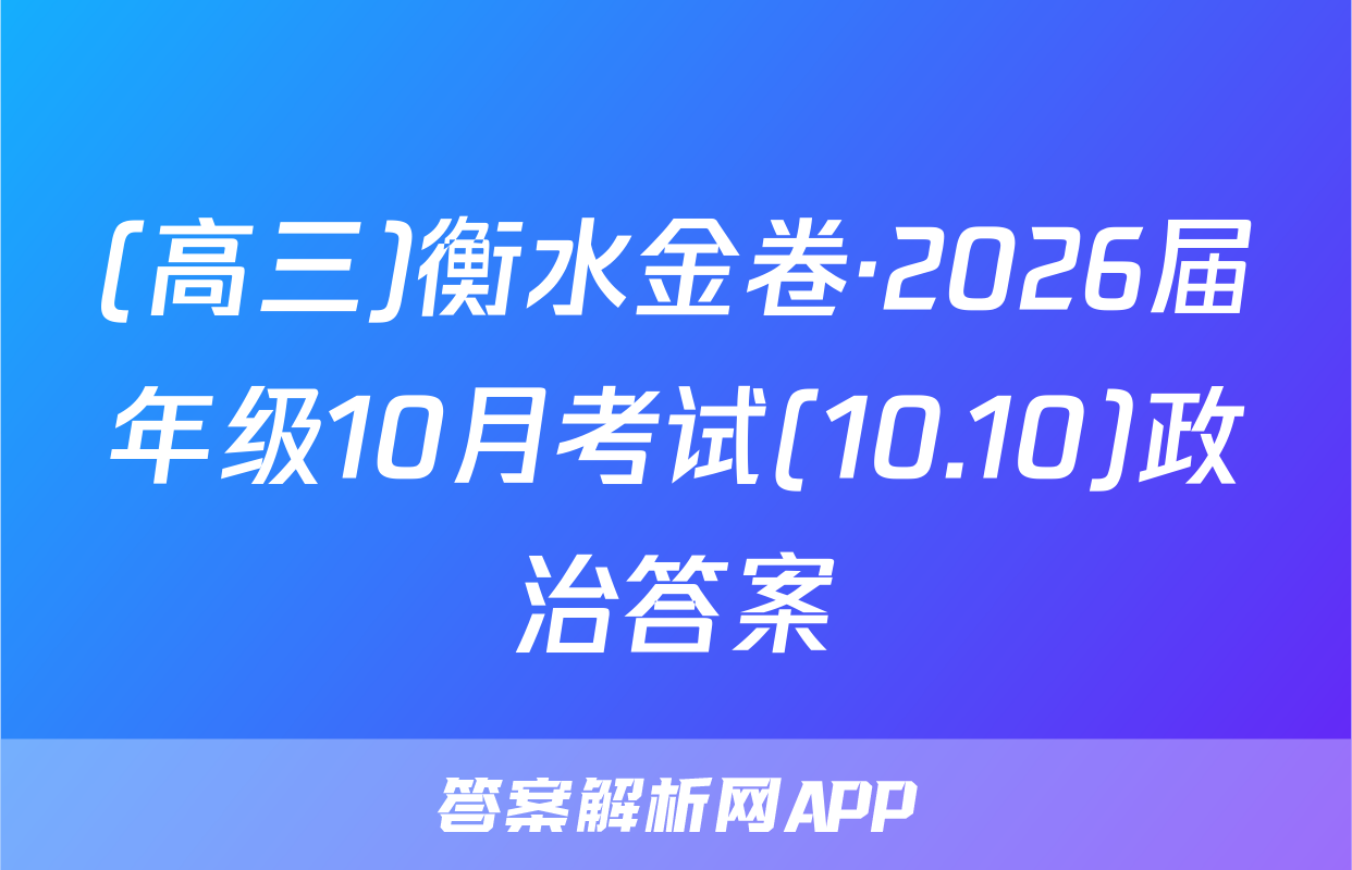 (高三)衡水金卷·2026届年级10月考试(10.10)政治答案