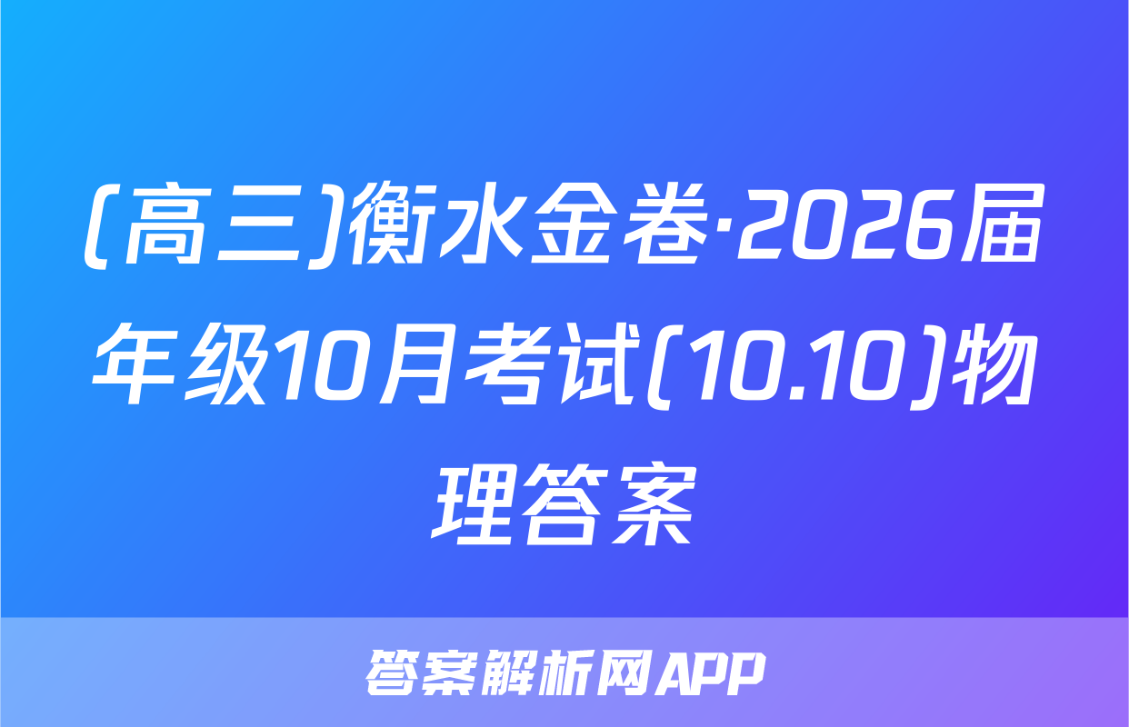 (高三)衡水金卷·2026届年级10月考试(10.10)物理答案