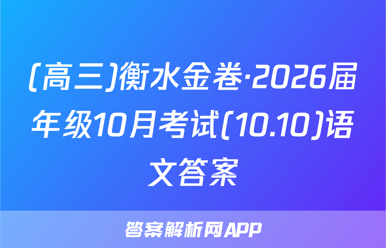 (高三)衡水金卷·2026届年级10月考试(10.10)语文答案