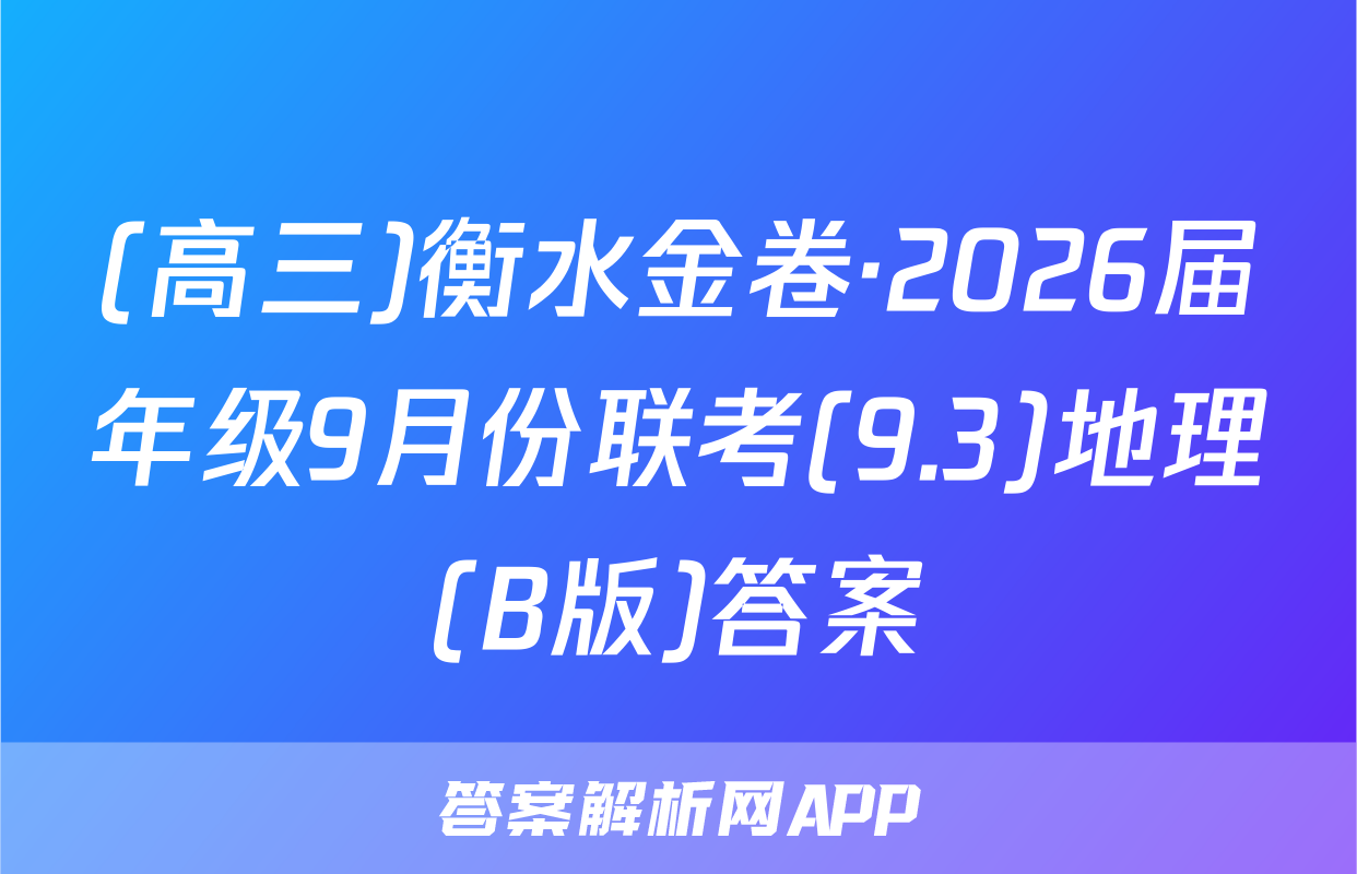 (高三)衡水金卷·2026届年级9月份联考(9.3)地理(B版)答案