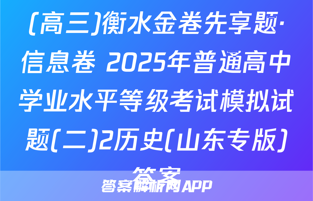 (高三)衡水金卷先享题·信息卷 2025年普通高中学业水平等级考试模拟试题(二)2历史(山东专版)答案