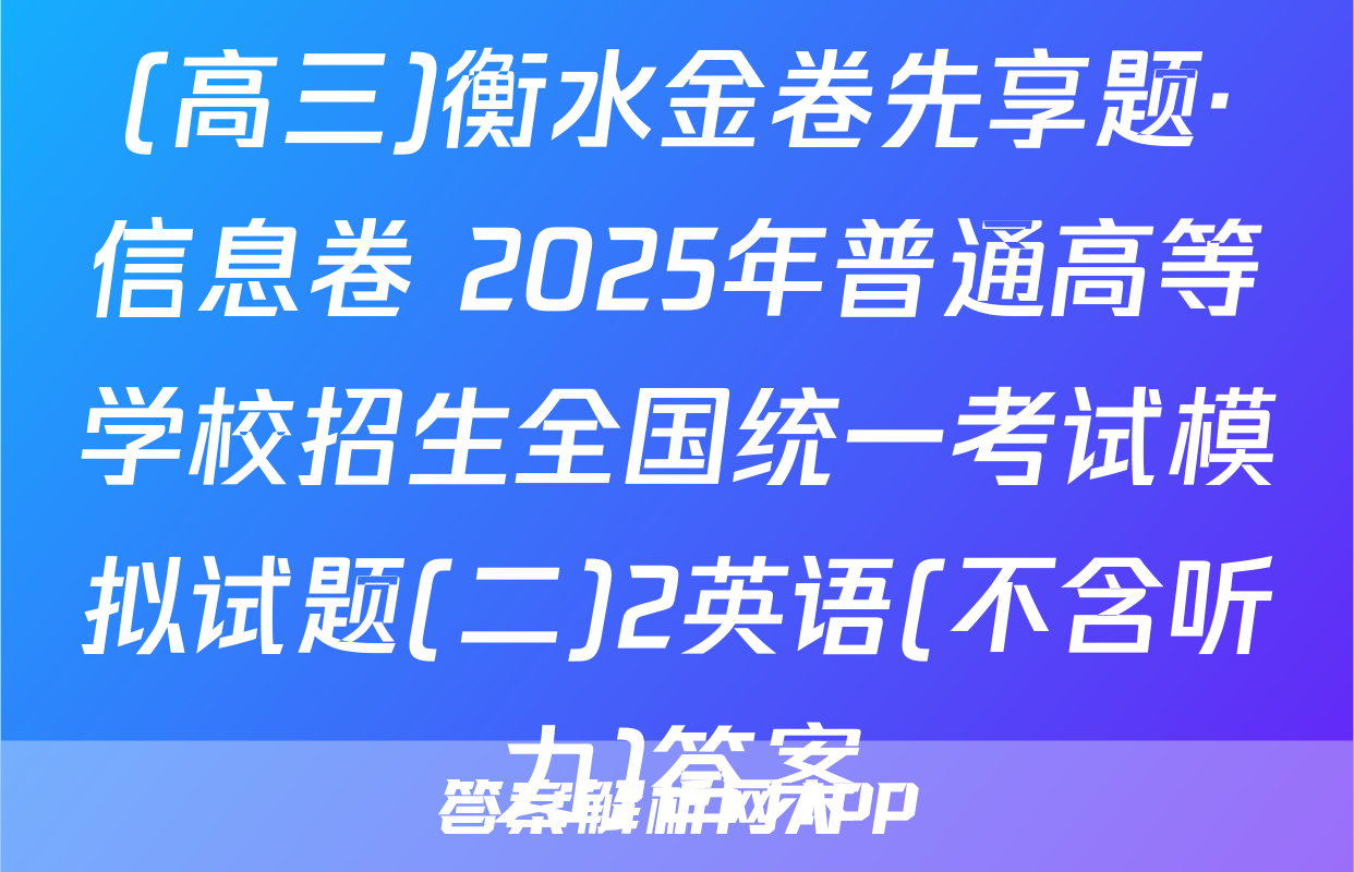 (高三)衡水金卷先享题·信息卷 2025年普通高等学校招生全国统一考试模拟试题(二)2英语(不含听力)答案