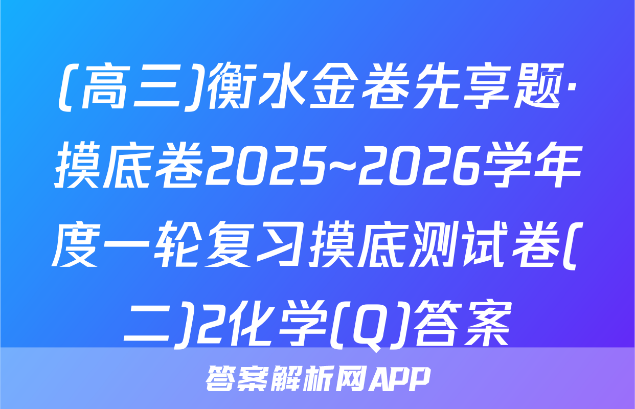 (高三)衡水金卷先享题·摸底卷2025~2026学年度一轮复习摸底测试卷(二)2化学(Q)答案